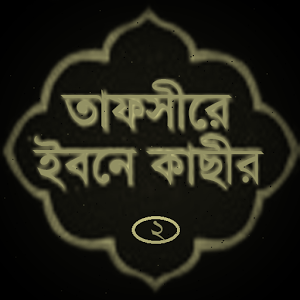 bangla tafsir books image